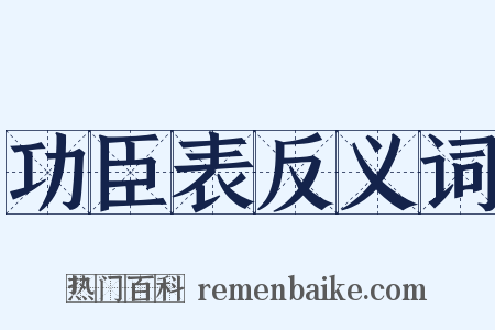功臣表反义词是什么意思的图片
